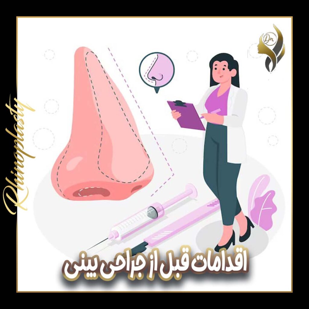 اقدامات قبل از جراحی بینی-دکتر علی عقیلی