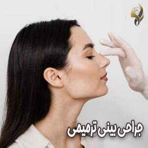 جراحی بینی ترمیمی-دکتر علی عقیلی