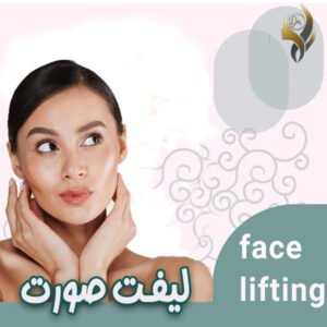 لیفت صورت لیفت صورت-دکتر علی عقیلی