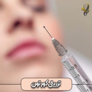 تزریق کورتون و کاهش عوارض جراحی بینی تزریق کورتون-دکتر علی عقیلی
