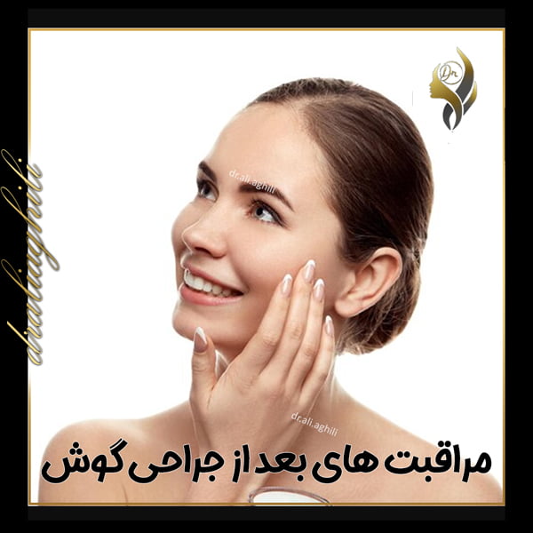 مراقبت های بعد از جراحی گوش - دکتر علی عقیلی