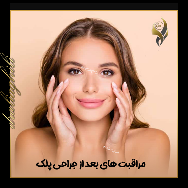 مراقبت های بعد از جراحی پلک - دکتر علی عقیلی