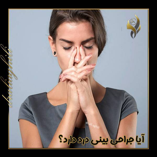 آیا جراحی بینی درد دارد - https://draliaghili.com/
