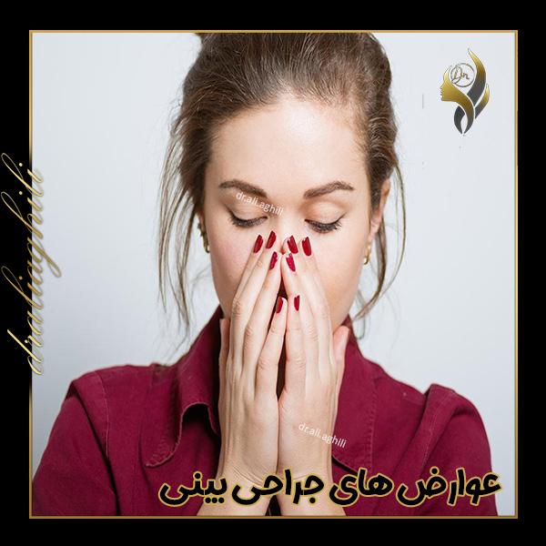 عوارض های جراحی بینی - https://draliaghili.com/