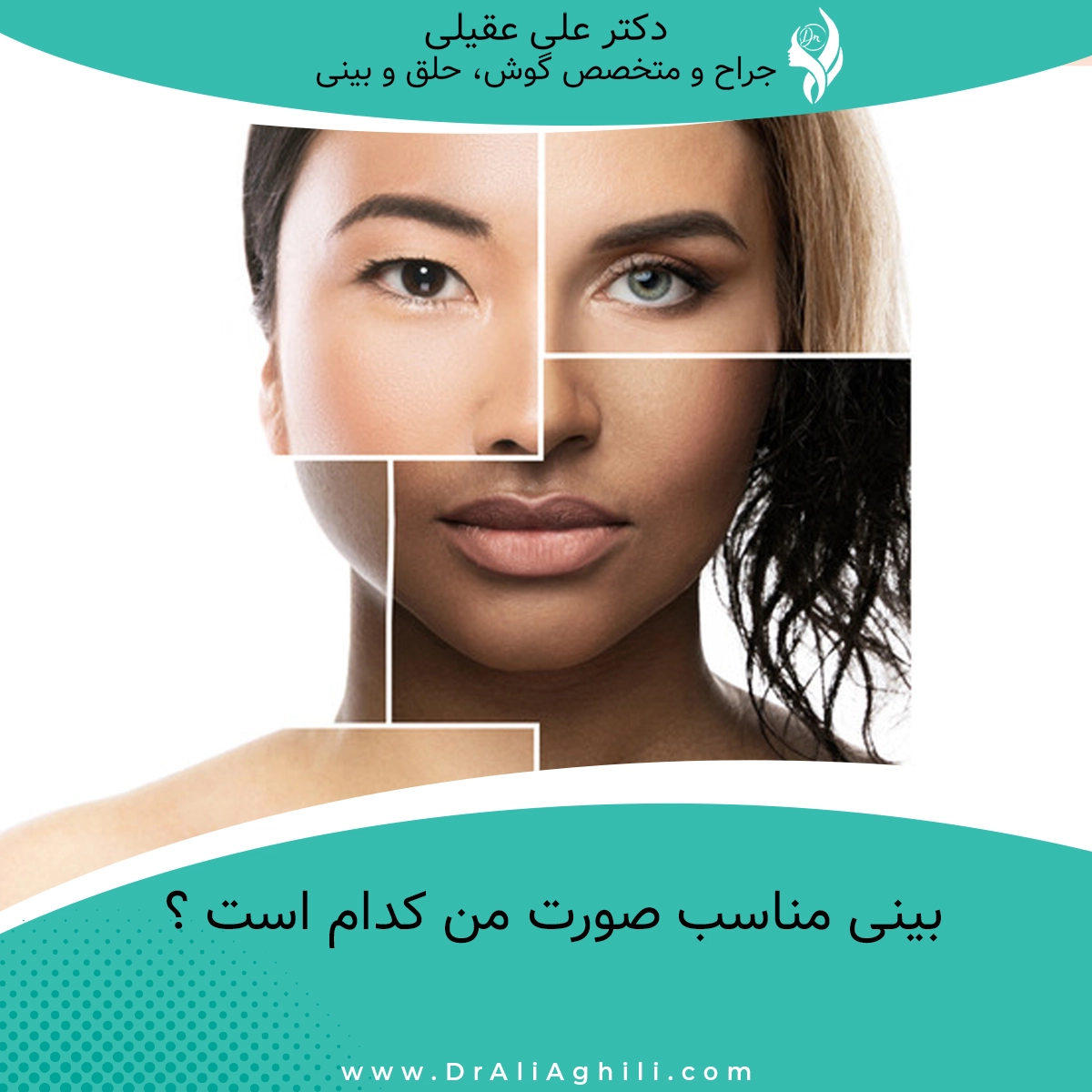 بینی مناسب صورت من کدام است ؟