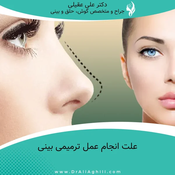 علت انجام عمل ترمیمی بینی