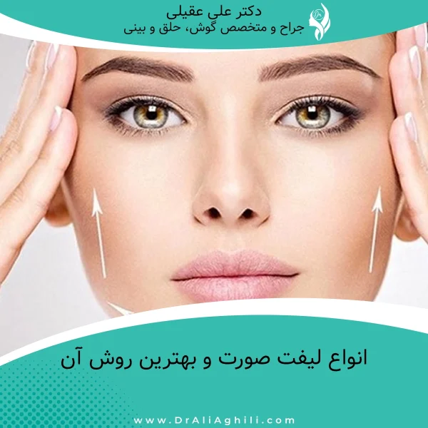 انواع لیفت صورت و بهترین روش آن