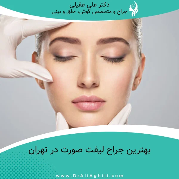 بهترین جراح لیفت صورت در تهران