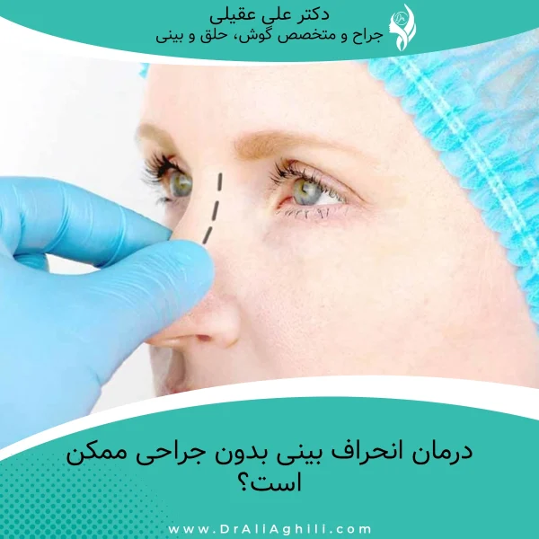 درمان انحراف بینی بدون جراحی ممکن است؟