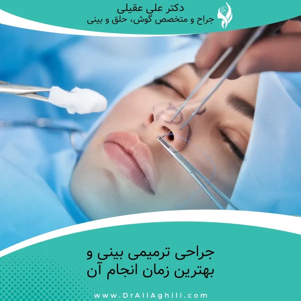 جراحی ترمیمی بینی و بهترین زمان انجام آن