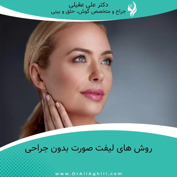 روش های لیفت صورت بدون جراحی