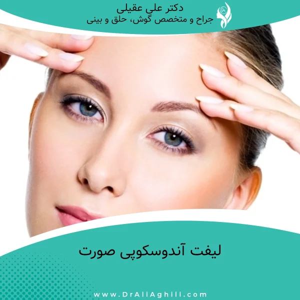 لیفت آندوسکوپی صورت