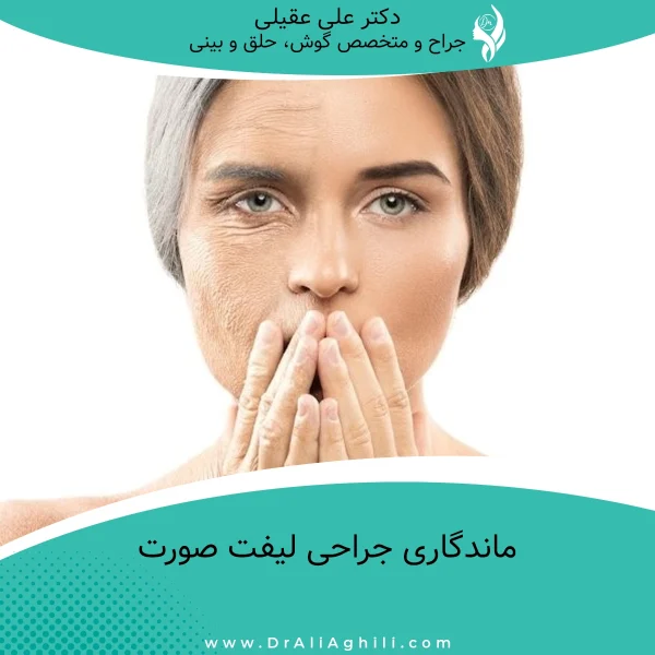 ماندگاری جراحی لیفت صورت