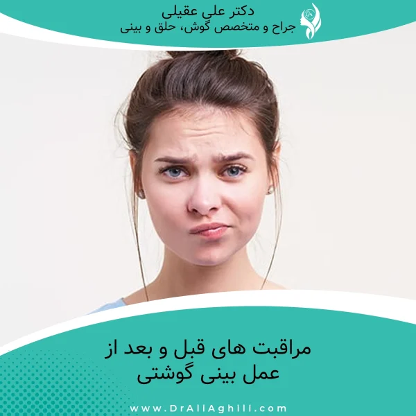 مراقبت های بعد از عمل بینی گوشتی