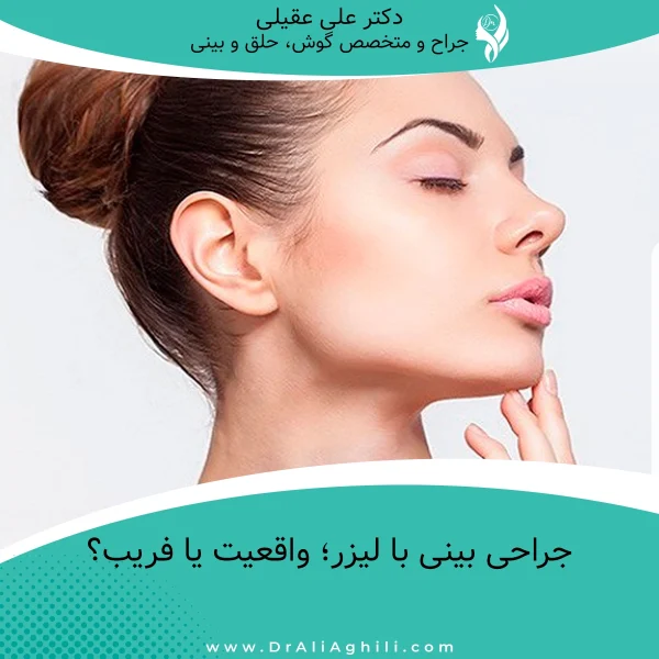 جراحی بینی با لیزر؛ واقعیت یا فریب؟