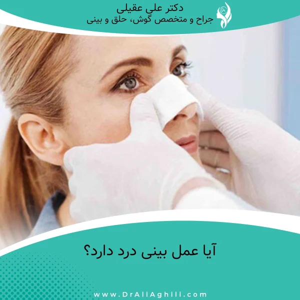 آیا عمل بینی درد دارد؟