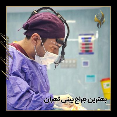 جراح بینی تهران - دکتر علی عقیلی
