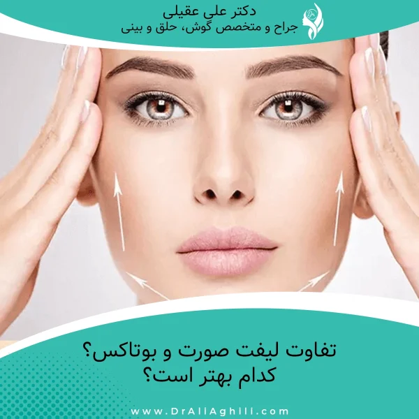 تفاوت لیفت صورت و بوتاکس؟ کدام بهتر است؟