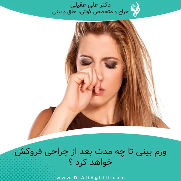 ورم بینی تا چه مدت بعد از جراحی فروکش خواهد کرد ؟